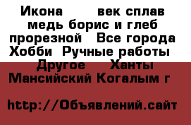 Икона 17-18 век сплав медь борис и глеб прорезной - Все города Хобби. Ручные работы » Другое   . Ханты-Мансийский,Когалым г.